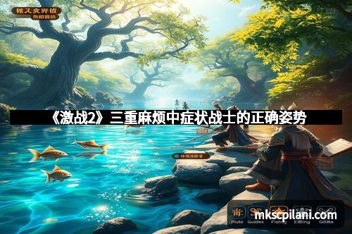 《激战2》三重麻烦中症状战士的正确姿势