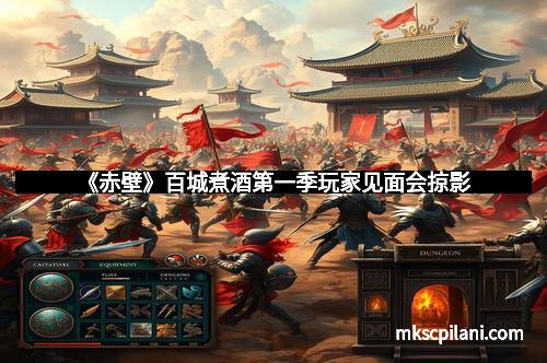 《赤壁》百城煮酒第一季玩家见面会掠影